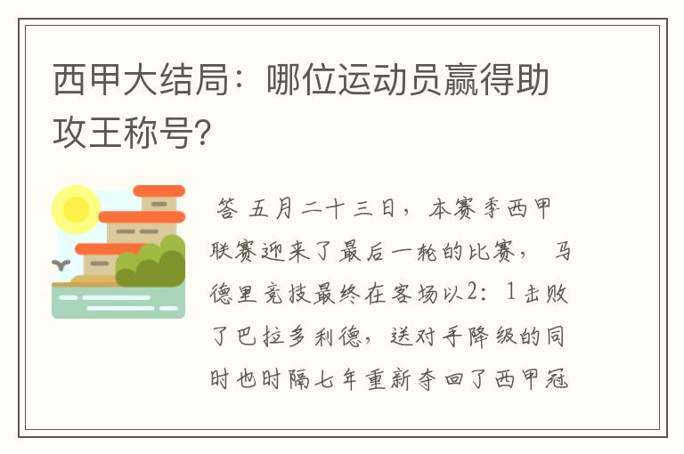 西甲大结局：哪位运动员赢得助攻王称号？