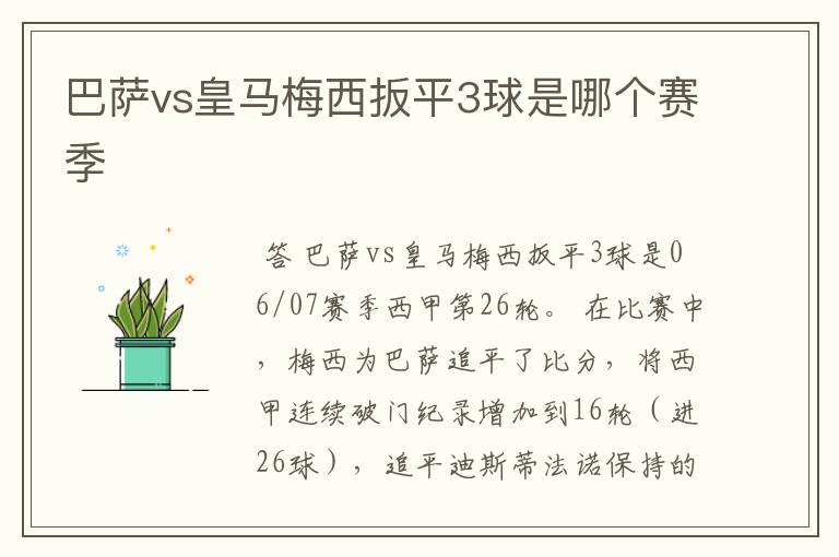 巴萨vs皇马梅西扳平3球是哪个赛季