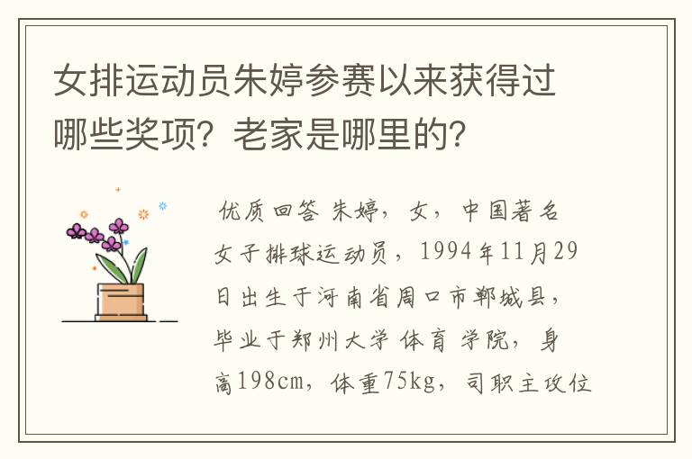 女排运动员朱婷参赛以来获得过哪些奖项？老家是哪里的？