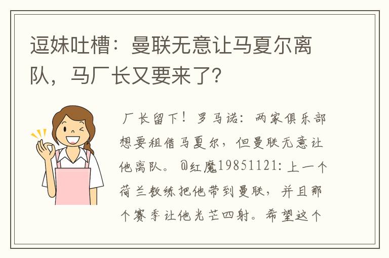 逗妹吐槽：曼联无意让马夏尔离队，马厂长又要来了？