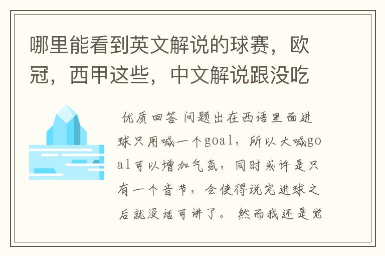 哪里能看到英文解说的球赛，欧冠，西甲这些，中文解说跟没吃饭一样看起来一点激情都没