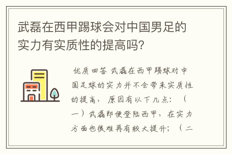 武磊在西甲踢球会对中国男足的实力有实质性的提高吗？