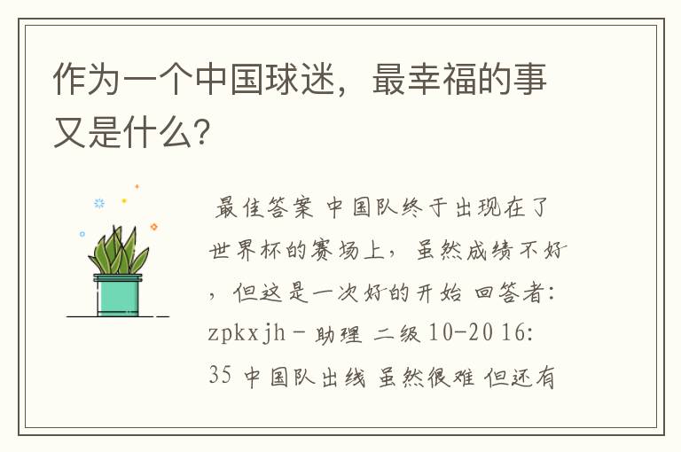 作为一个中国球迷，最幸福的事又是什么？