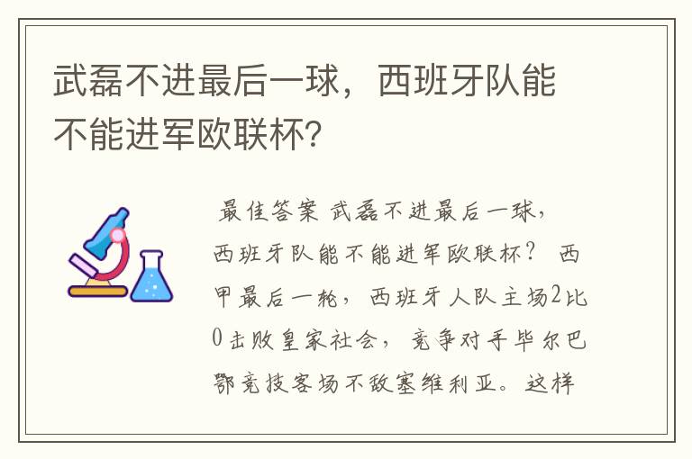 武磊不进最后一球，西班牙队能不能进军欧联杯？