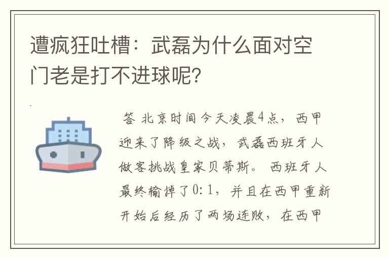 遭疯狂吐槽：武磊为什么面对空门老是打不进球呢？