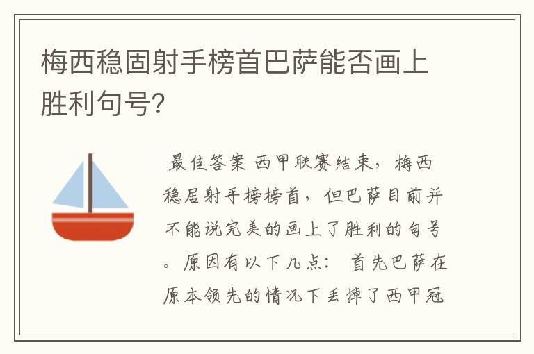 梅西稳固射手榜首巴萨能否画上胜利句号？