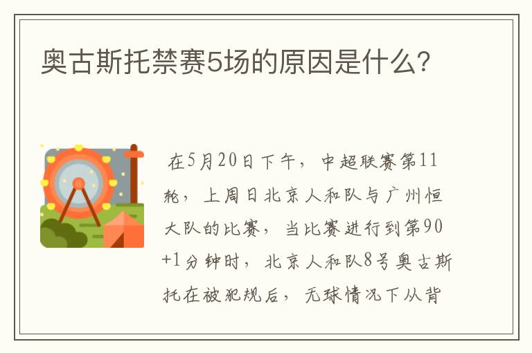 奥古斯托禁赛5场的原因是什么？