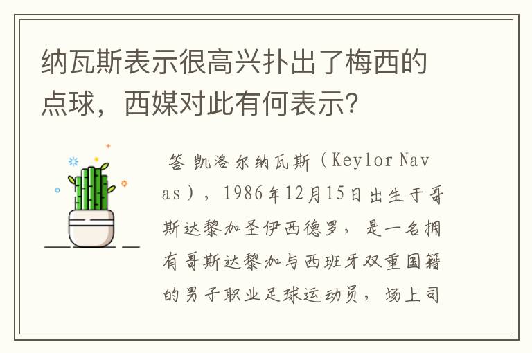 纳瓦斯表示很高兴扑出了梅西的点球，西媒对此有何表示？