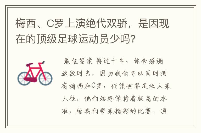 梅西、C罗上演绝代双骄，是因现在的顶级足球运动员少吗？