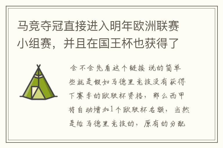 马竞夺冠直接进入明年欧洲联赛小组赛，并且在国王杯也获得了一个欧洲联赛资格？