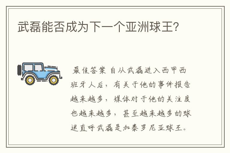 武磊能否成为下一个亚洲球王？