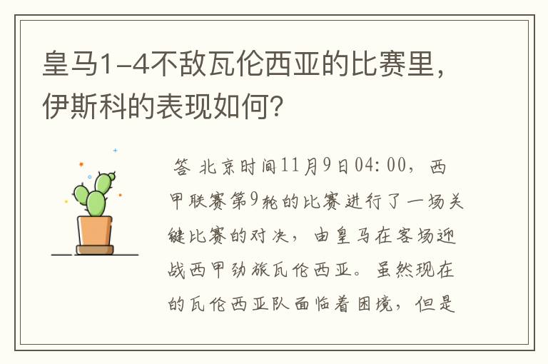 皇马1-4不敌瓦伦西亚的比赛里，伊斯科的表现如何？