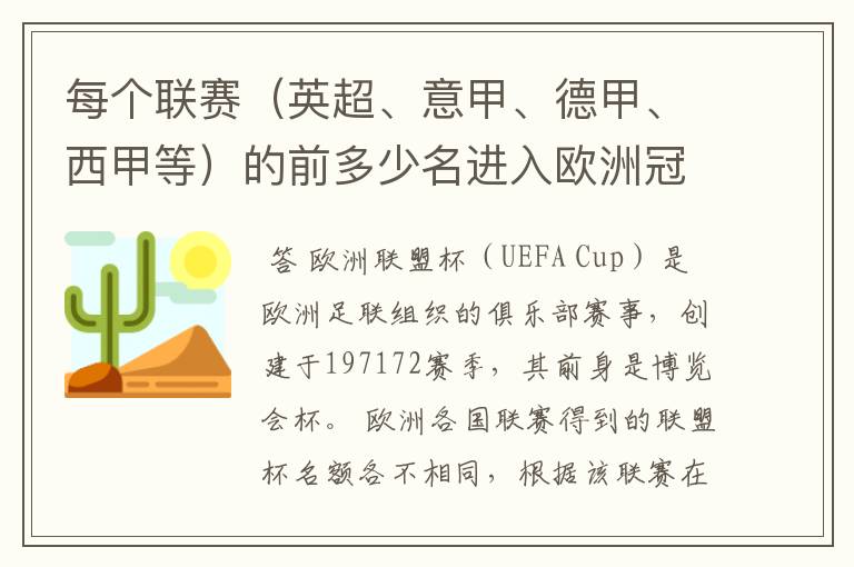 每个联赛（英超、意甲、德甲、西甲等）的前多少名进入欧洲冠军杯？多少名进入欧洲联盟杯？