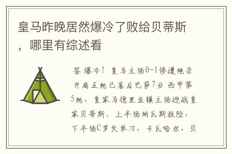 皇马昨晚居然爆冷了败给贝蒂斯，哪里有综述看