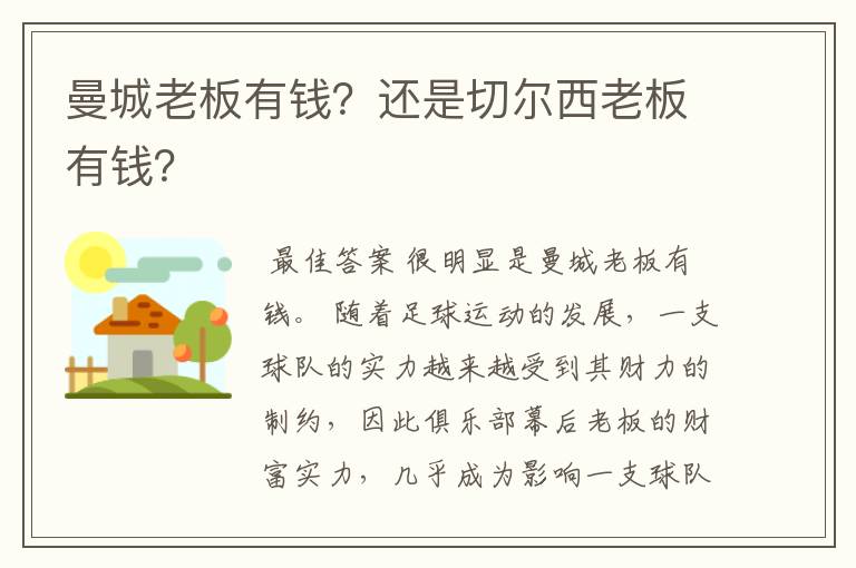 曼城老板有钱？还是切尔西老板有钱？