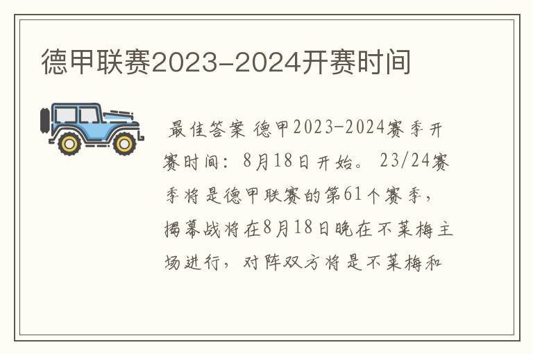 德甲联赛2023-2024开赛时间