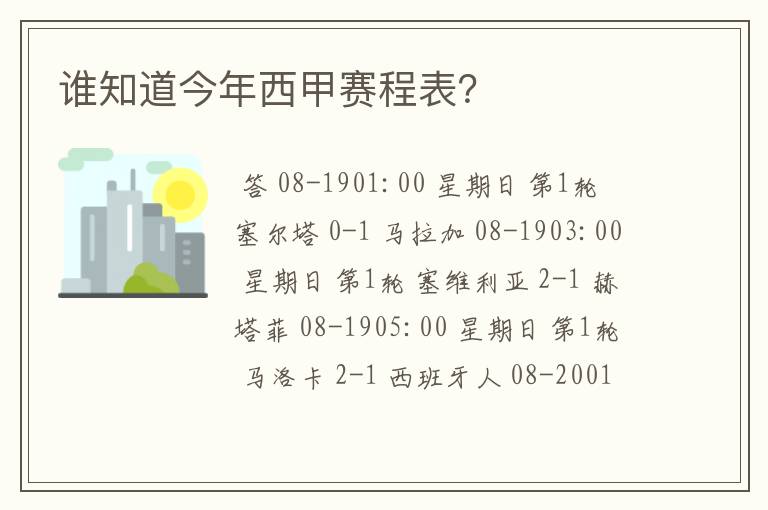 谁知道今年西甲赛程表？