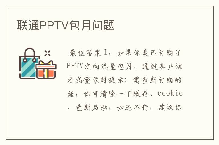 联通PPTV包月问题