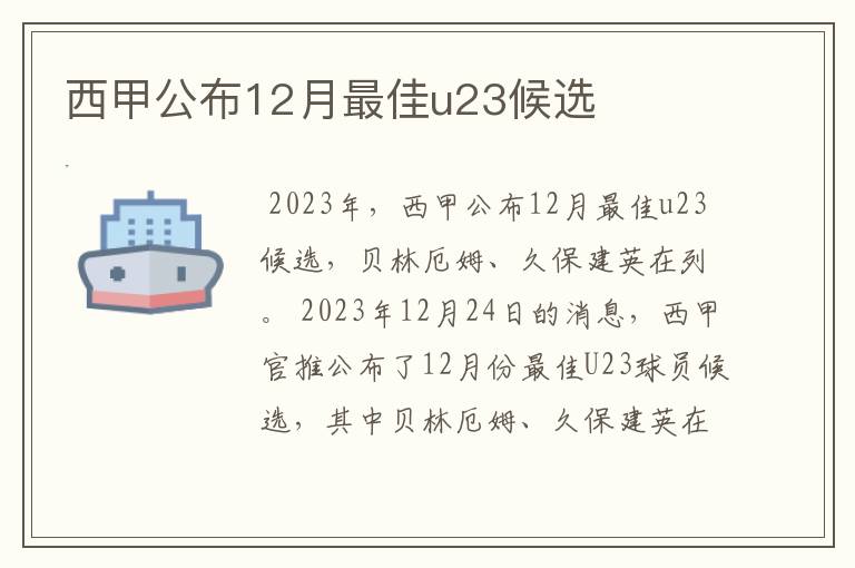 西甲公布12月最佳u23候选