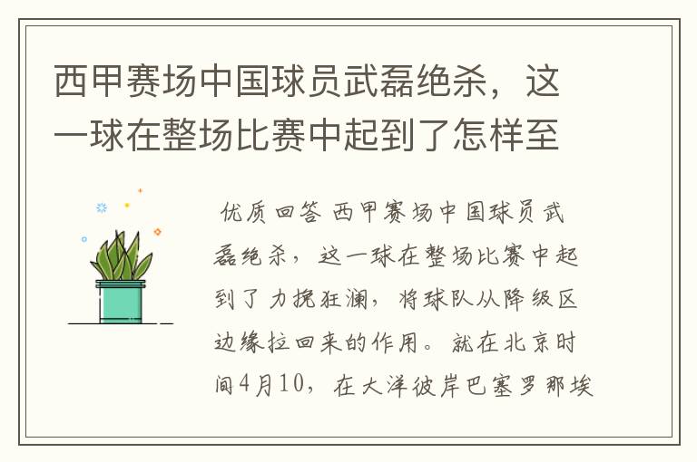 西甲赛场中国球员武磊绝杀，这一球在整场比赛中起到了怎样至关作用？