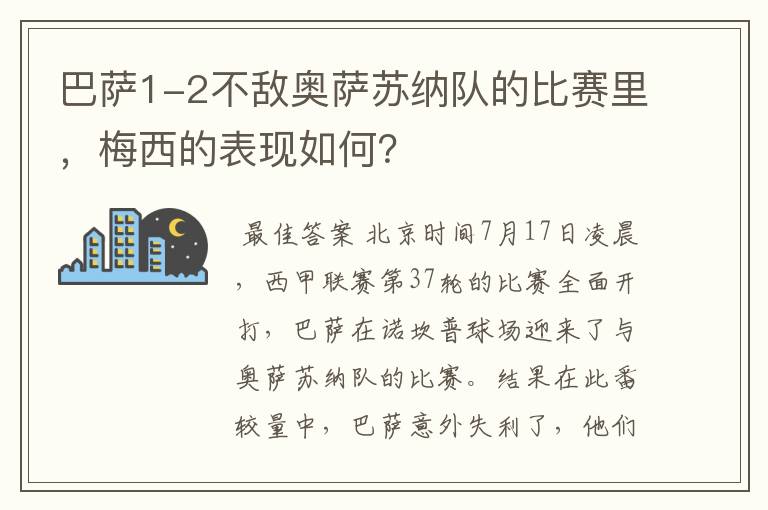 巴萨1-2不敌奥萨苏纳队的比赛里，梅西的表现如何？