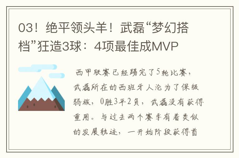 03！绝平领头羊！武磊“梦幻搭档”狂造3球：4项最佳成MVP