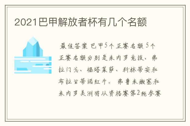 2021巴甲解放者杯有几个名额