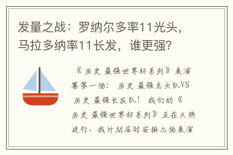 发量之战：罗纳尔多率11光头，马拉多纳率11长发，谁更强？