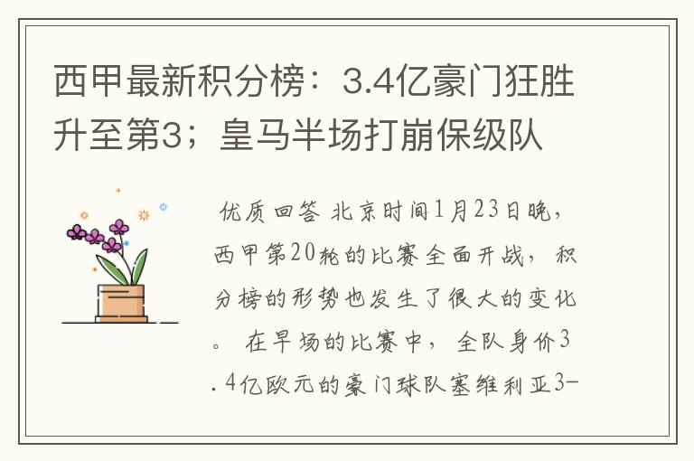 西甲最新积分榜：3.4亿豪门狂胜升至第3；皇马半场打崩保级队