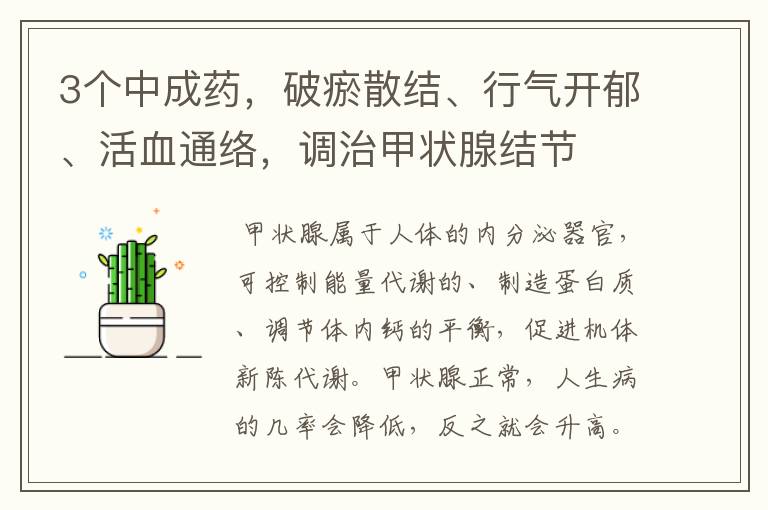 3个中成药，破瘀散结、行气开郁、活血通络，调治甲状腺结节