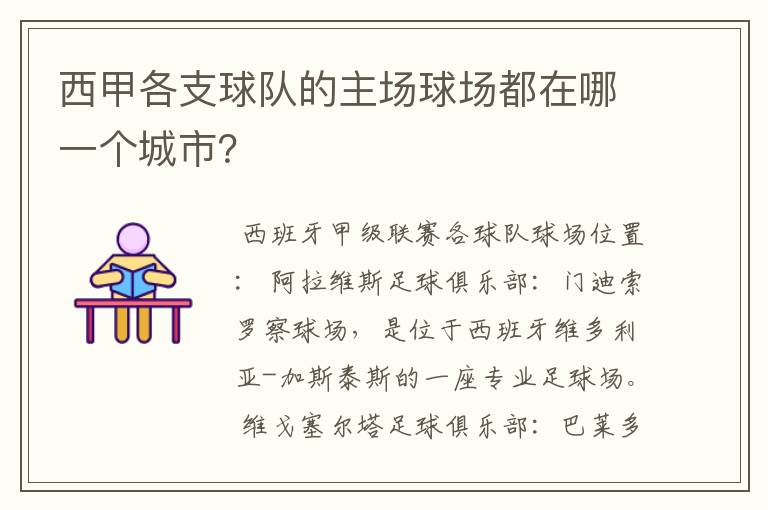 西甲各支球队的主场球场都在哪一个城市？