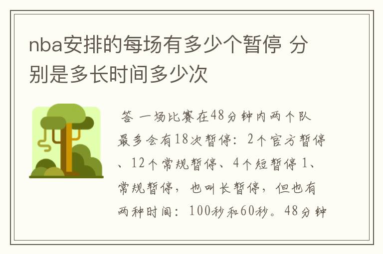 nba安排的每场有多少个暂停 分别是多长时间多少次