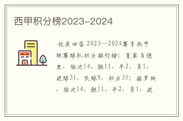 西甲积分榜2023-2024