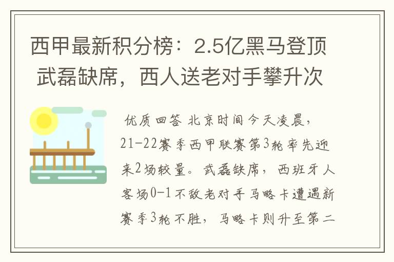 西甲最新积分榜：2.5亿黑马登顶 武磊缺席，西人送老对手攀升次席