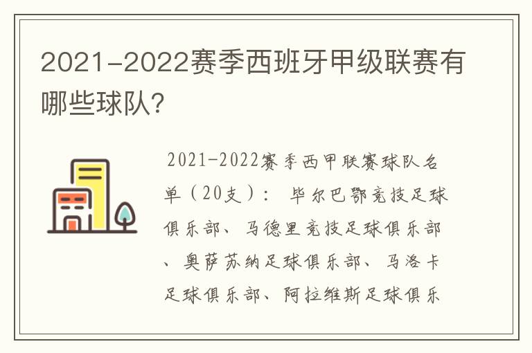 2021-2022赛季西班牙甲级联赛有哪些球队？