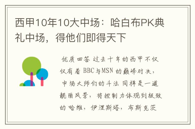 西甲10年10大中场：哈白布PK典礼中场，得他们即得天下