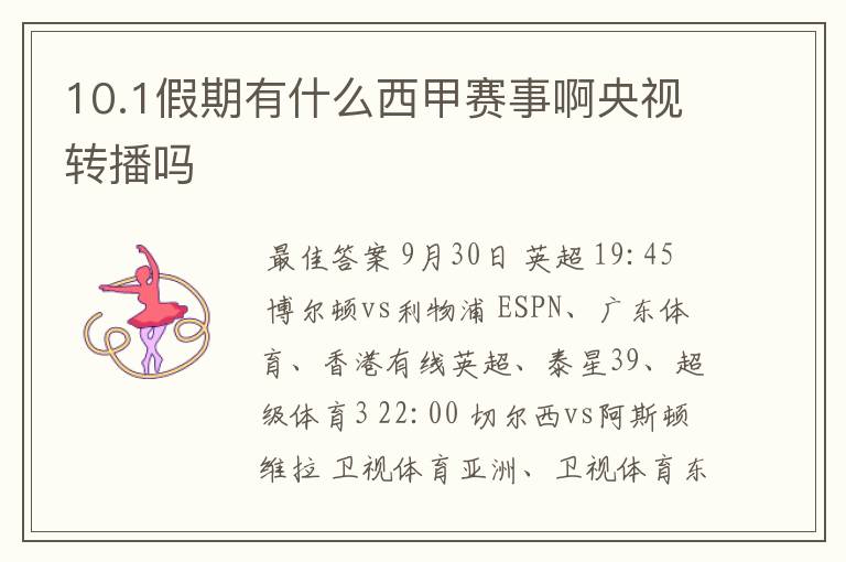 10.1假期有什么西甲赛事啊央视转播吗