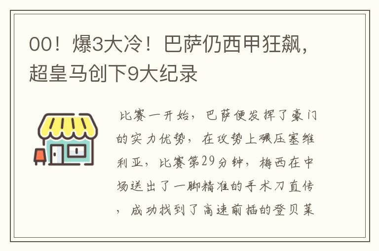 00！爆3大冷！巴萨仍西甲狂飙，超皇马创下9大纪录