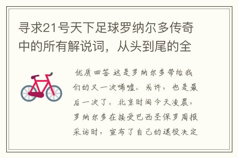 寻求21号天下足球罗纳尔多传奇中的所有解说词，从头到尾的全部都要，那文章写的太好了，太感人了。