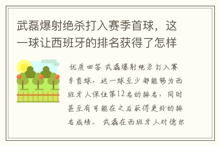 武磊爆射绝杀打入赛季首球，这一球让西班牙的排名获得了怎样的提升？