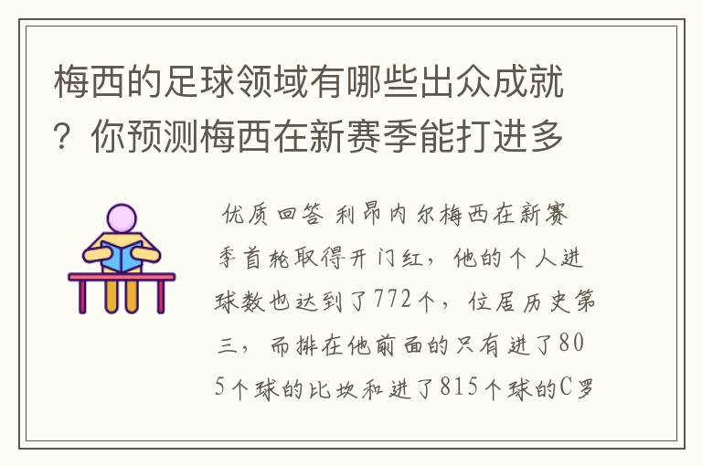 梅西的足球领域有哪些出众成就？你预测梅西在新赛季能打进多少进球呢？