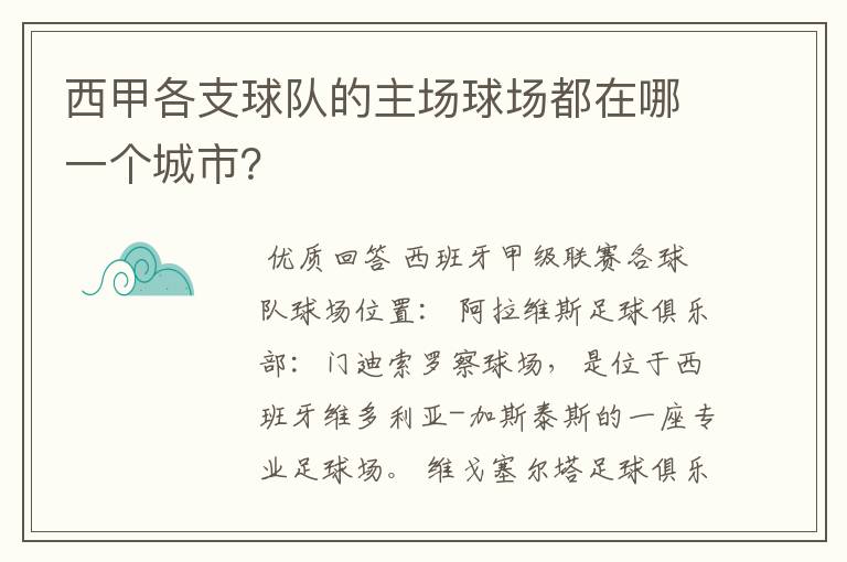 西甲各支球队的主场球场都在哪一个城市？