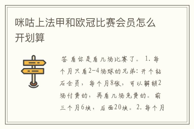 咪咕上法甲和欧冠比赛会员怎么开划算