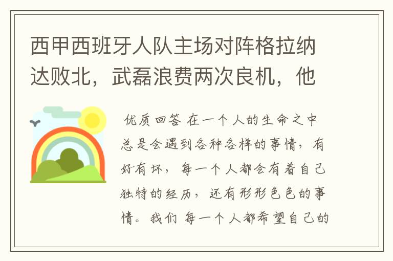 西甲西班牙人队主场对阵格拉纳达败北，武磊浪费两次良机，他出场的“良机”还会多吗？