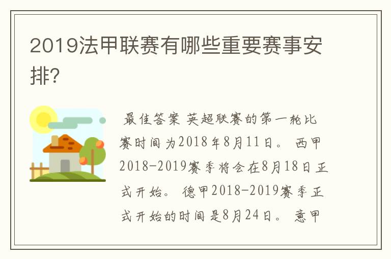 2019法甲联赛有哪些重要赛事安排？