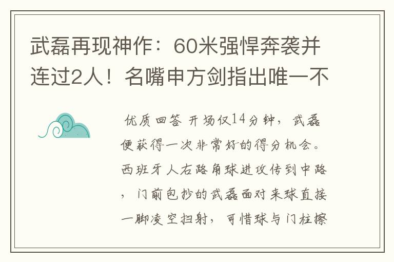 武磊再现神作：60米强悍奔袭并连过2人！名嘴申方剑指出唯一不足