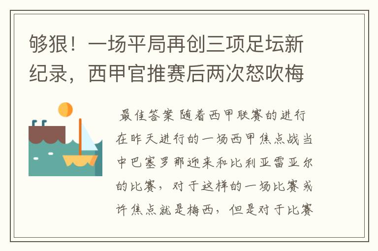 够狠！一场平局再创三项足坛新纪录，西甲官推赛后两次怒吹梅西