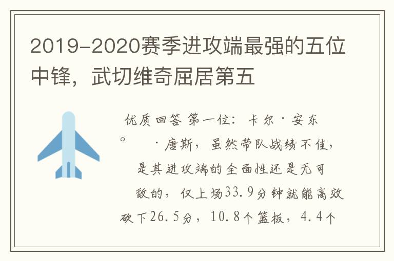 2019-2020赛季进攻端最强的五位中锋，武切维奇屈居第五