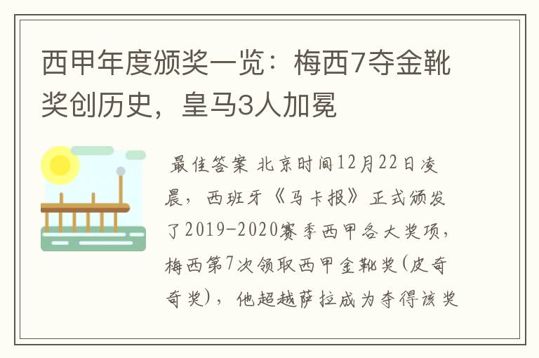 西甲年度颁奖一览：梅西7夺金靴奖创历史，皇马3人加冕