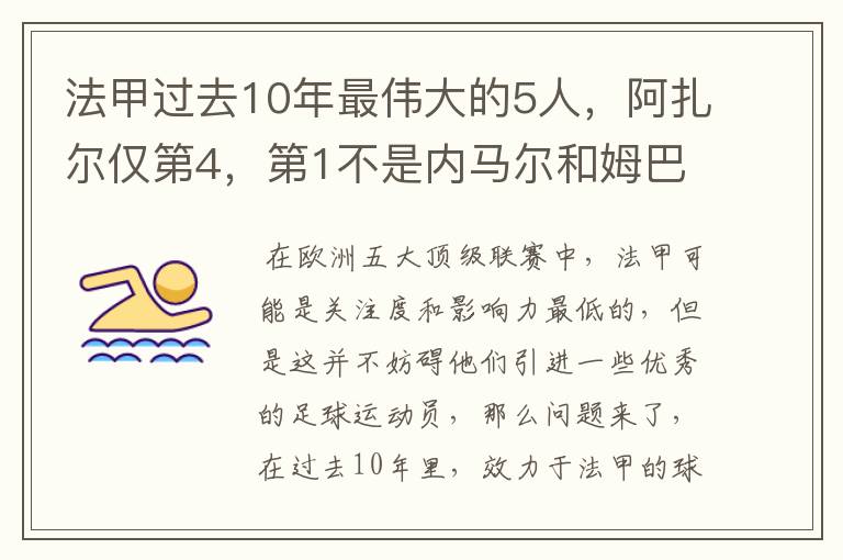 法甲过去10年最伟大的5人，阿扎尔仅第4，第1不是内马尔和姆巴佩